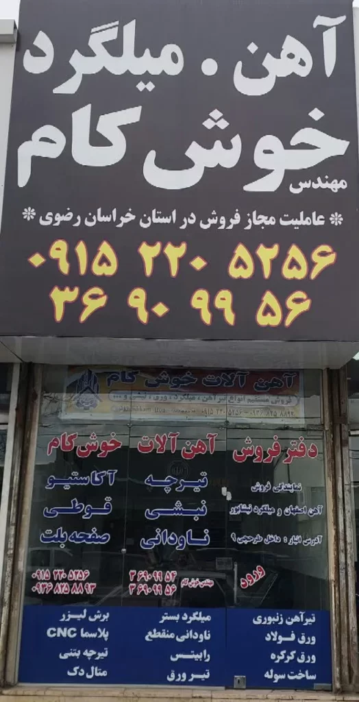 قیمت میلگرد نیشابور در مشهد