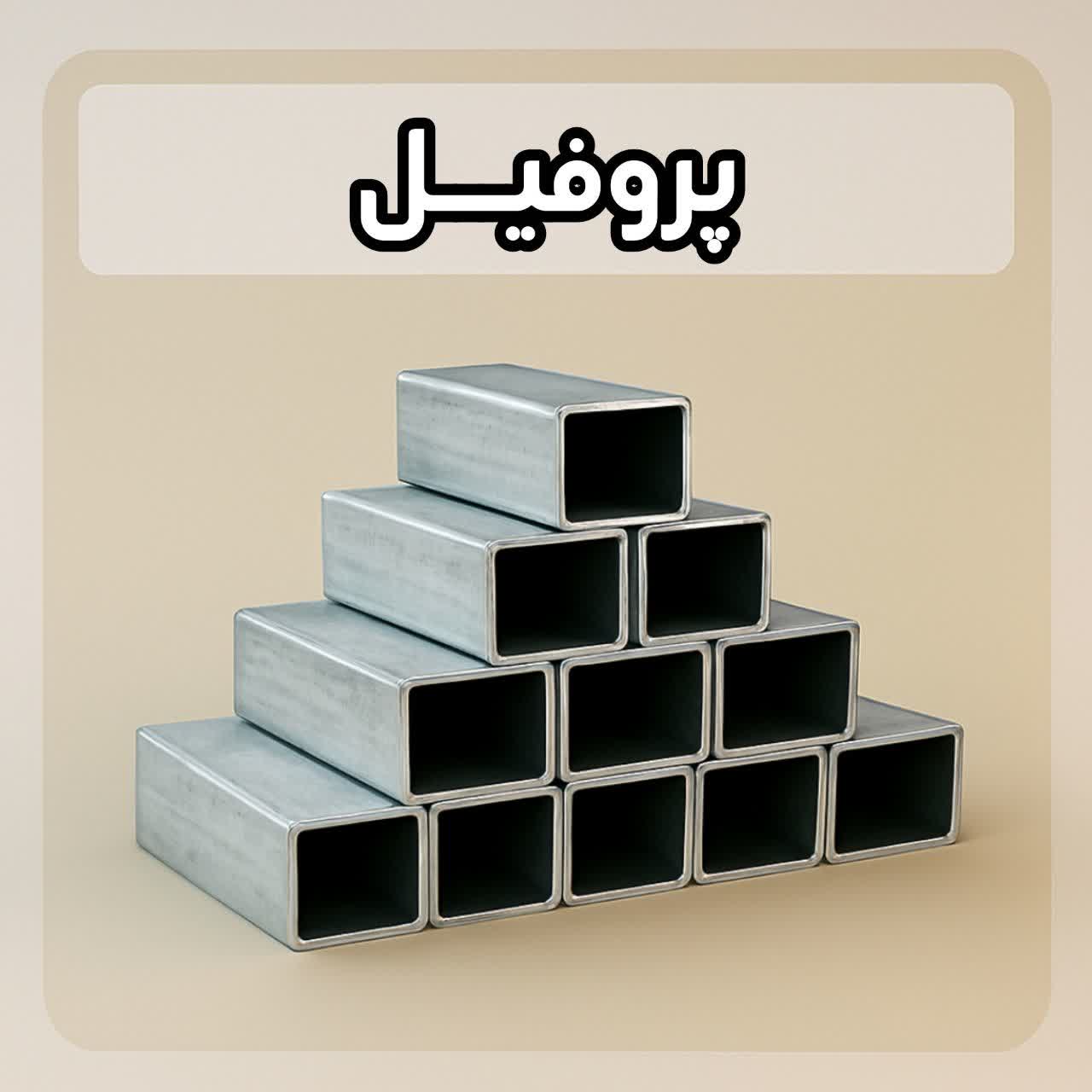 خرید پروفیل آهن در مشهد خوشکام