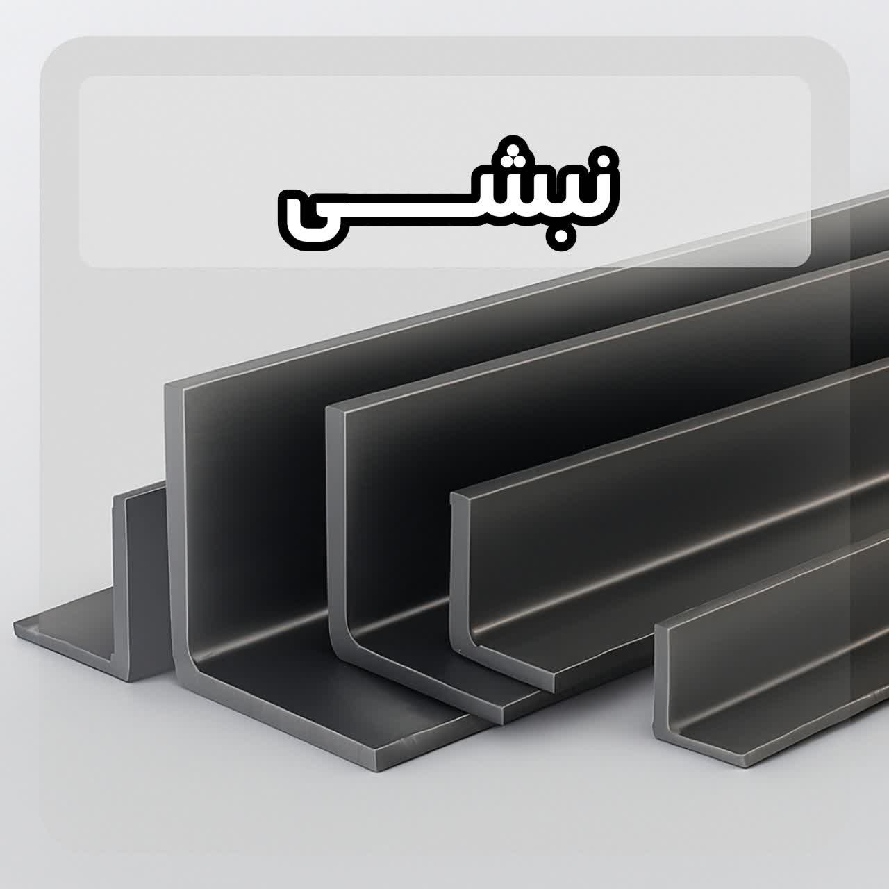 خرید نبشی آهن در مشهد خوشکام