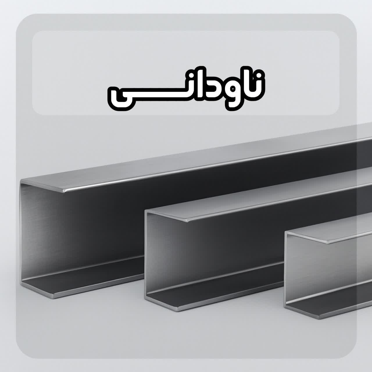 خرید ناودانی آهن در مشهد خوشکام
