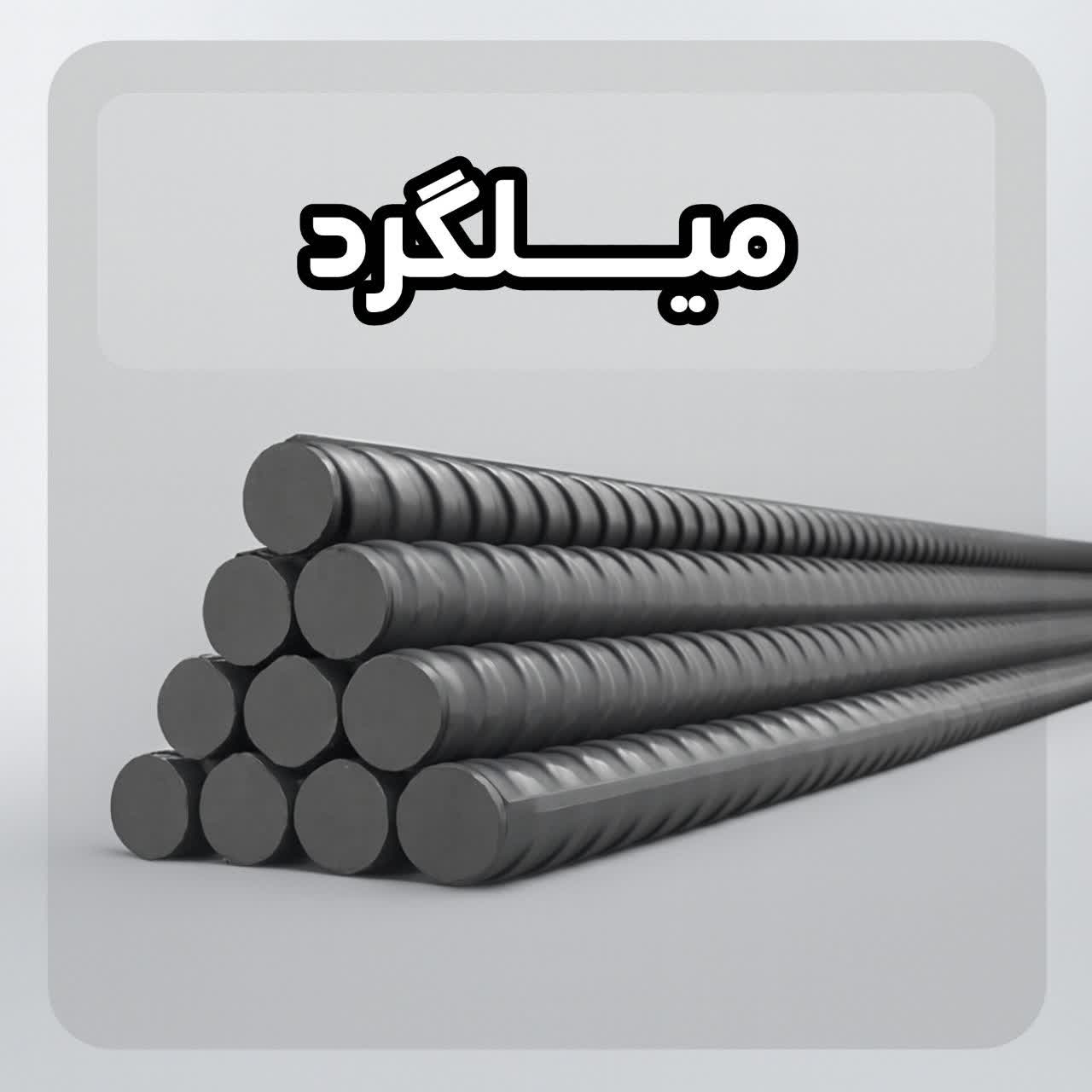 خرید میلگرد آهن در مشهد خوشکام