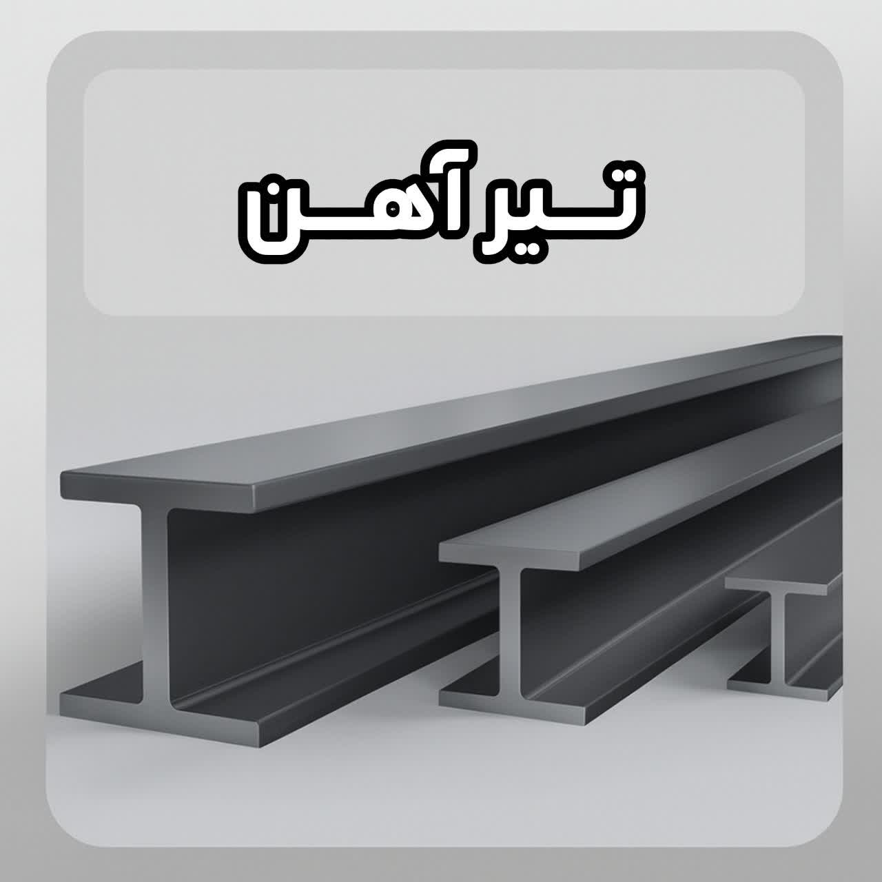 خرید تیر آهن در مشهد خوشکام