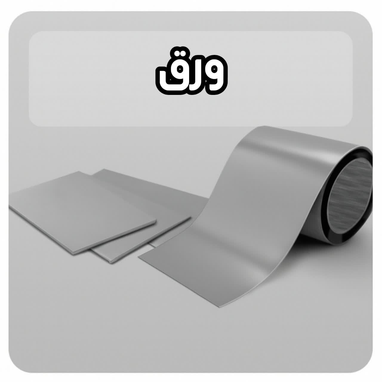 خرید ورق آهن در مشهد خوشکام